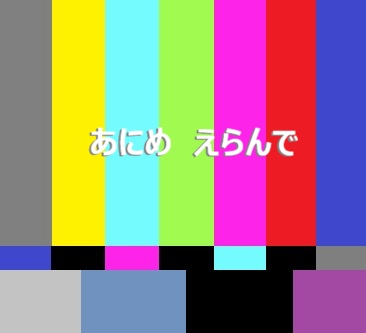 ぷちあにめスタンバイカラーバー